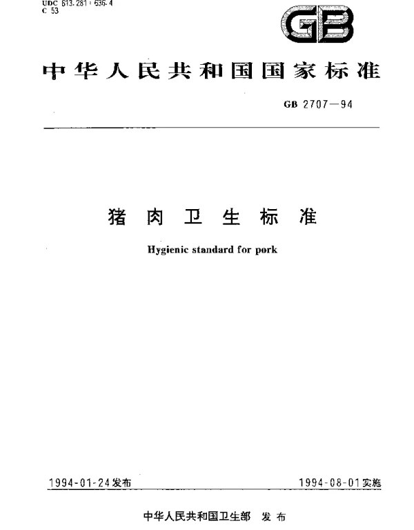 GB 2707-1994 猪肉卫生标准