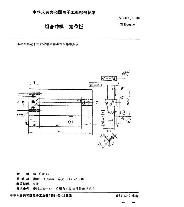 SJ 3023.1-1988 组合冲模.定位板