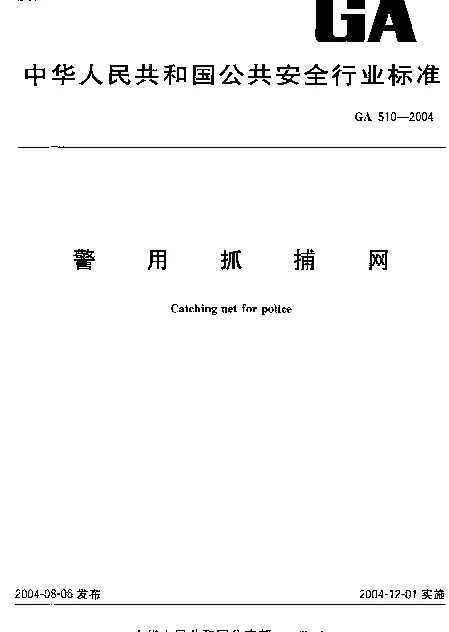 GA 510-2004 警用抓捕网