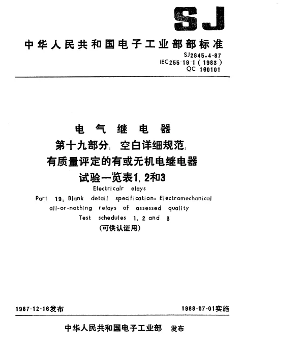 SJ 2845.4-1987 电气继电器 第十九部分： 空白详细规范： 有质量评定的有或无机电继电器试验一览表1,2和3