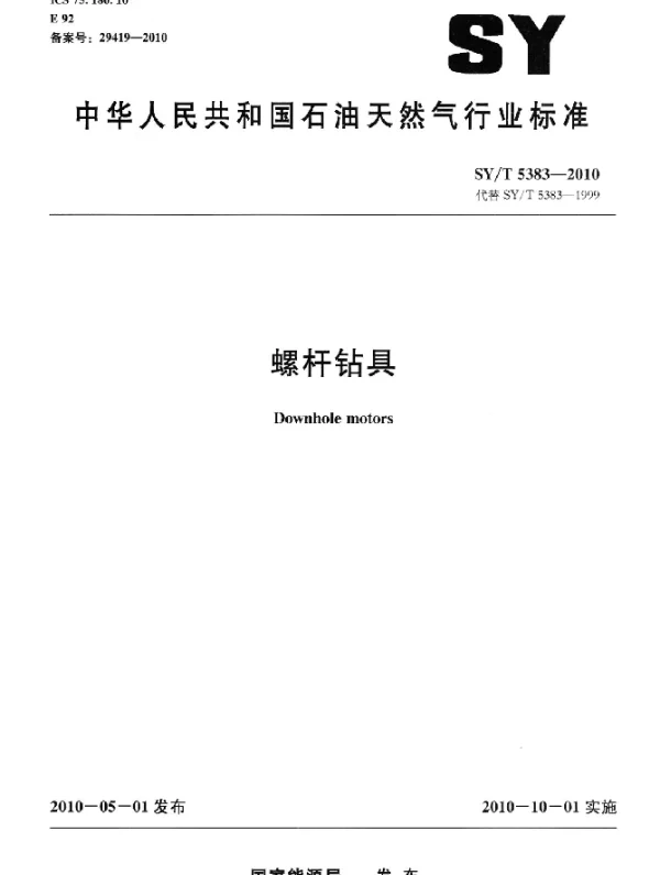 SYT 5383-2010 螺杆钻具