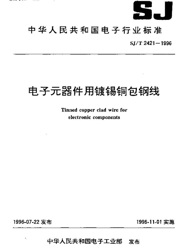 SJT 2421-1996 电子元器件用镀锡铜包钢线