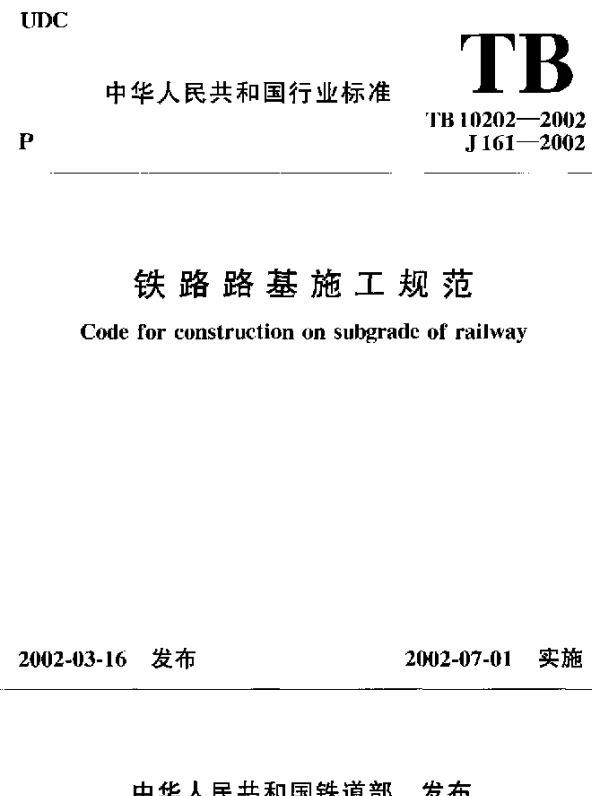 TB 10202-2002 铁路路基施工规范