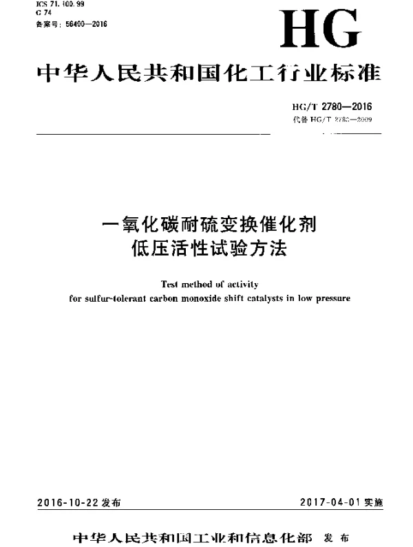 HGT 2780-2016 一氧化碳耐硫变换催化剂低压活性试验方法