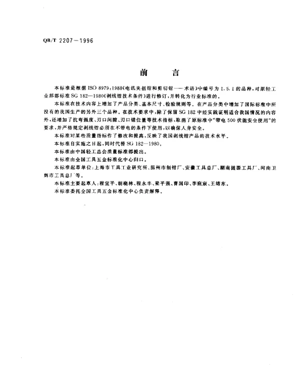 QBT 2207-1996 剥线钳