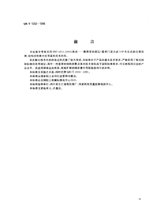 QBT 1050-1998 纸与纸板撕裂度仪