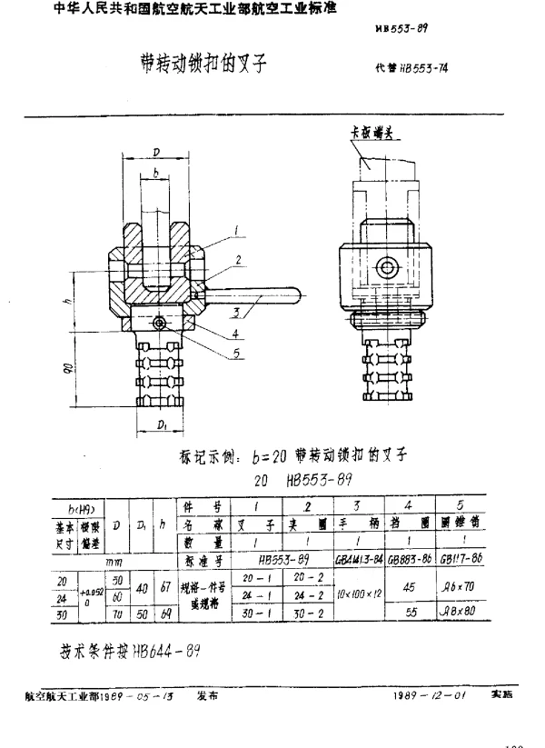HB 553-1989 带转动锁扣的叉子