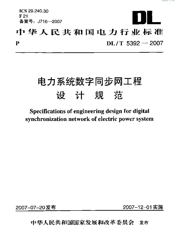 DLT 5392-2007 电力系统数字同步网工程设计规范