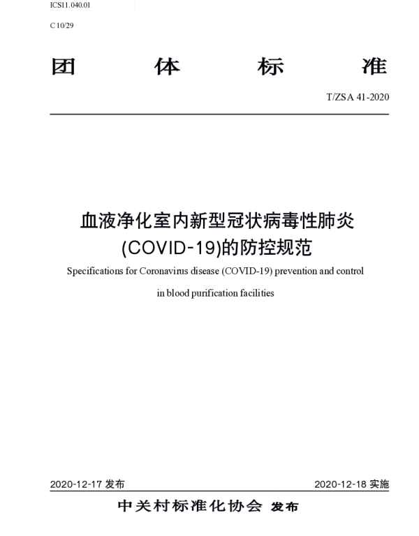 TZSA 41-2020 血液净化室内新型冠状病毒性肺炎(COVID-19)的防控规范