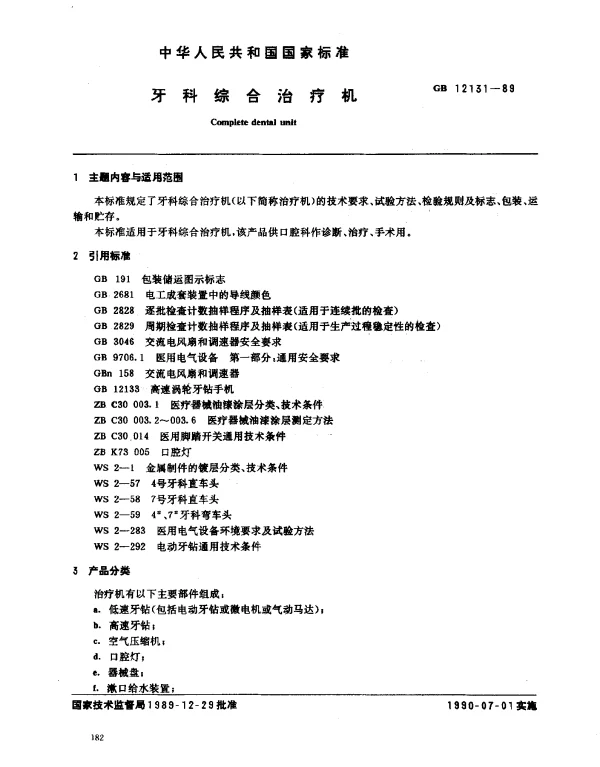 GB 12131-1989 牙科综合治疗机