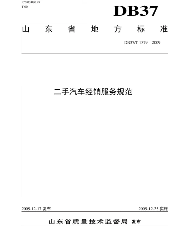 DB37T 1379-2009 二手汽车经销服务规范