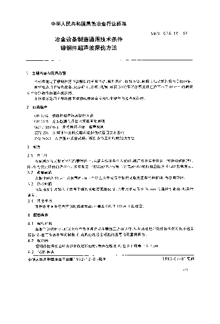 YBT 036.10-1992 冶金设备制造通用技术条件.锻钢件超声波探伤方法