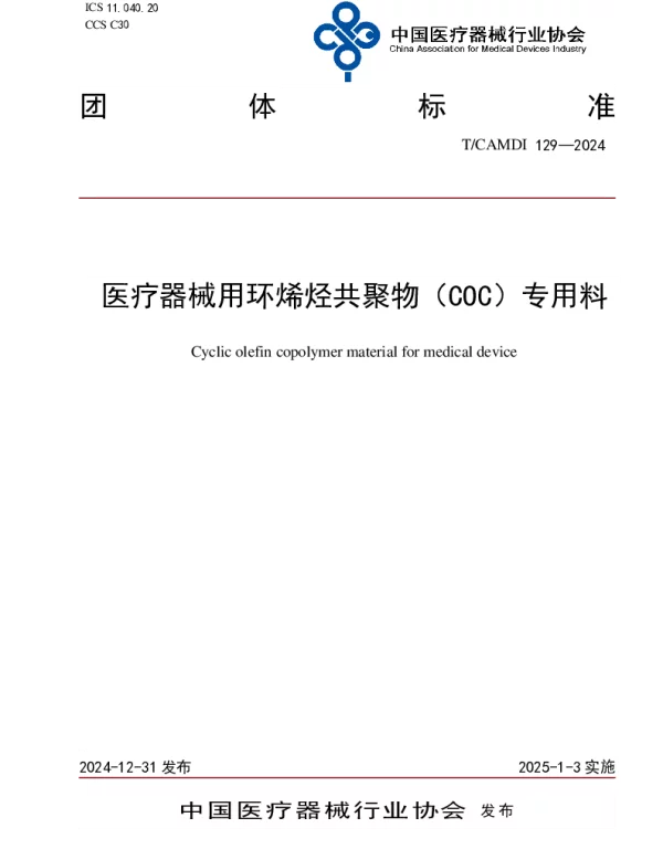 TCAMDI 129-2024 医疗器械用环烯烃共聚物（COC）专用料