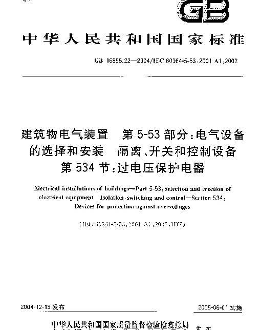 GB 16895.22-2004 建筑物电气装置 第5-53部分：电气设备的选择和安装 隔离、开关和控制设备 第534节：过电压保护电器