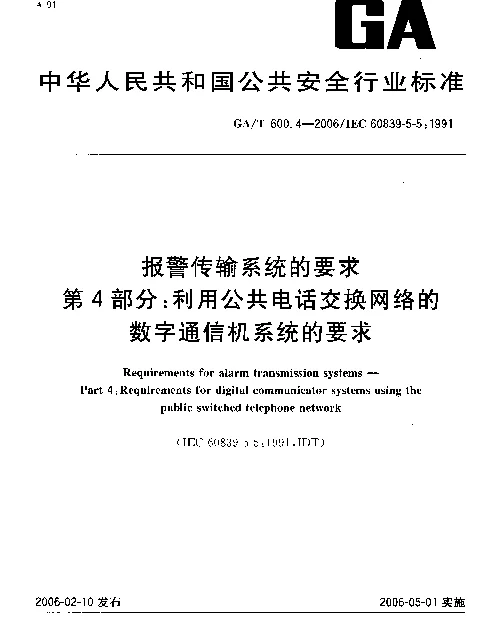 GAT 600.4-2006 报警传输系统的要求.第4部分：利用公共电话交换网络的数字通信机系统的要求