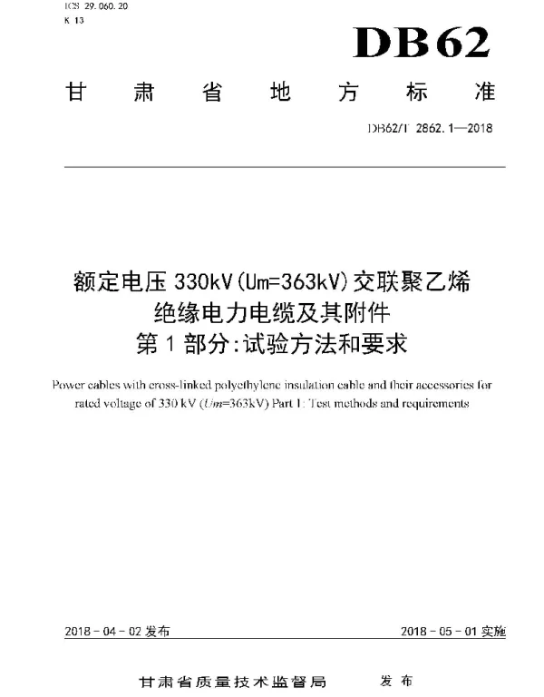 DB62T 2862.1-2018 额定电压330kV(Um=363kV)交联聚乙烯绝缘电力电缆及其附件 第1 部分