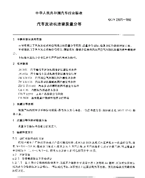QCT 29075-1992 汽车发动机活塞质量分等