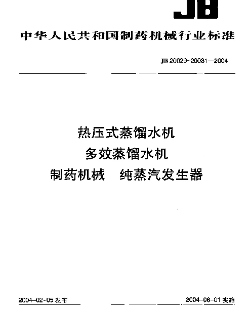JB 20030-2004 多效蒸馏水机