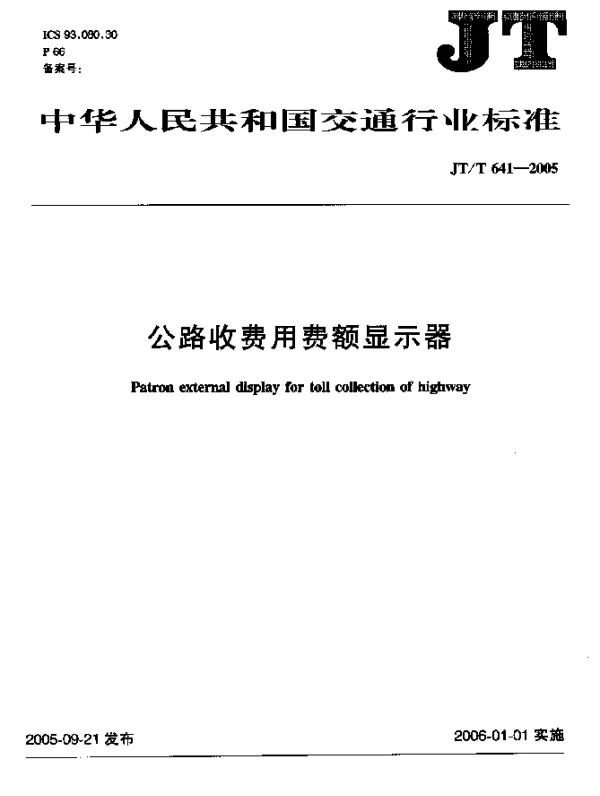 JTT 641-2005 公路收费用费额显示器