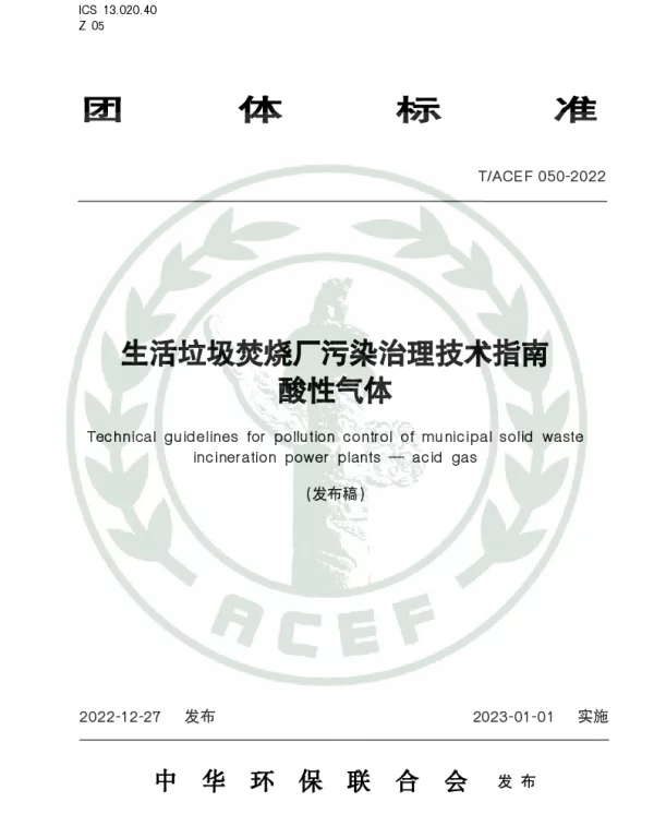 TACEF 050-2022 生活垃圾焚烧厂污染治理技术指南  酸性气体