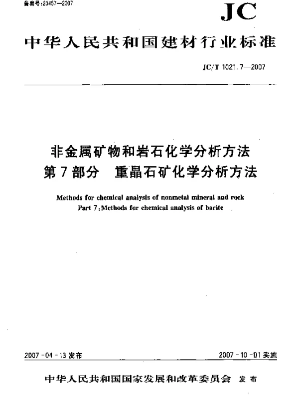 JCT 1021.7-2007 非金属矿物和岩石化学分析方法 第7部分：重晶石矿化学分析方法