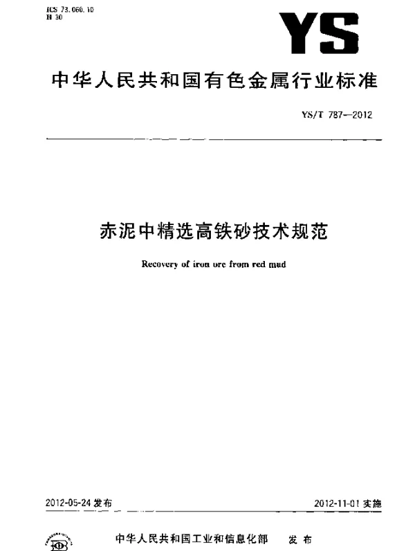 YST 787-2012 赤泥中精选高铁砂技术规范
