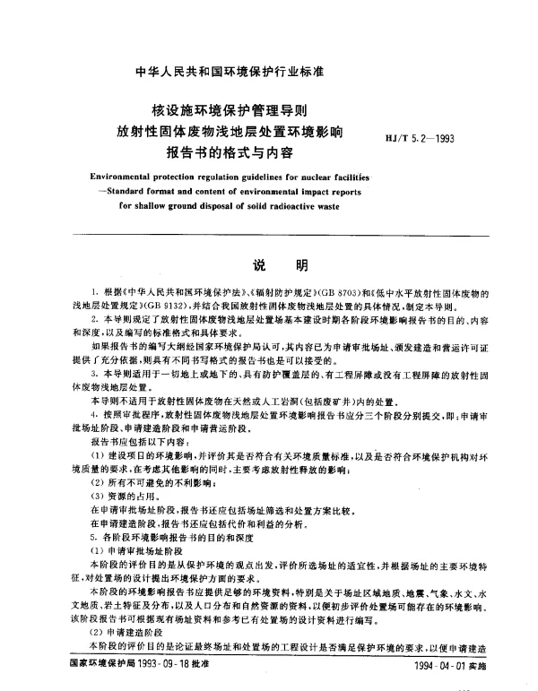 HJT 5.2-1993 核设施环境保护管理导则.放射性固体废物浅地层处置环境影响报告书的格式与内容