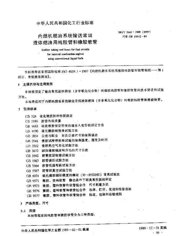 HGT 3042-1989(1997) 内燃机燃油系统输送常规 液体燃油用纯胶管和橡胶软管