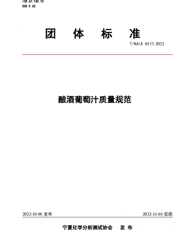 TNAIA 0153-2022 酿酒葡萄汁质量规范