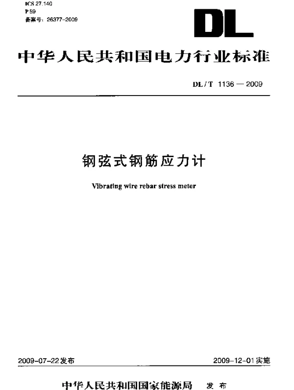 DLT 1136-2009 钢弦式钢筋应力计
