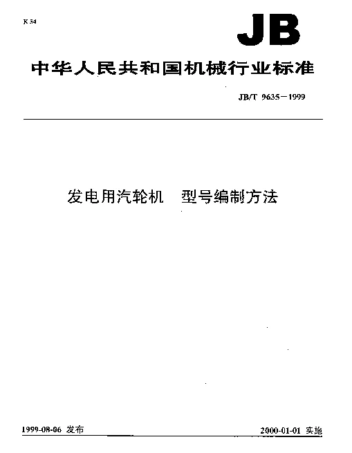 JBT 9635-1999 发电机用汽轮机 型号编制方法