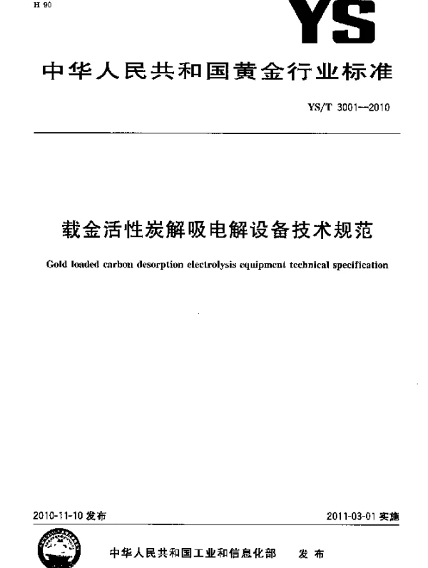 YST 3001-2010 载金活性炭解吸电解设备技术规范