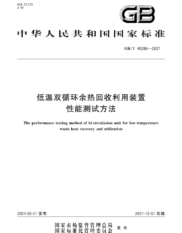 GB T_40286-2021_低温双循环余热回收利用装置性能测试方法