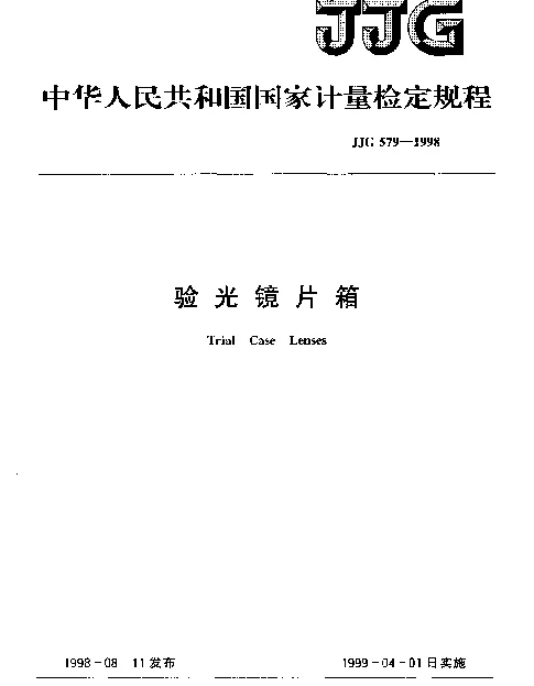JJG 579-1998 验光镜片箱检定规程