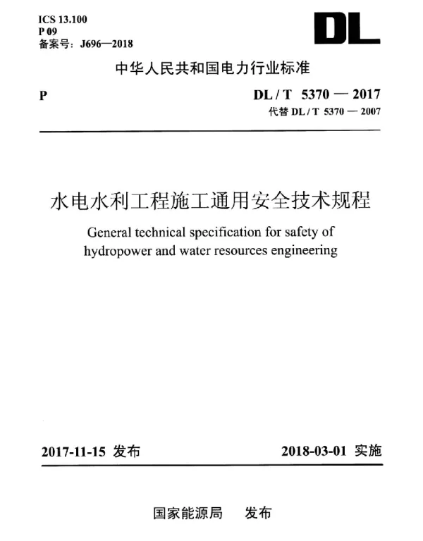 DLT 5370-2017 水电水利工程施工通用安全技术规程