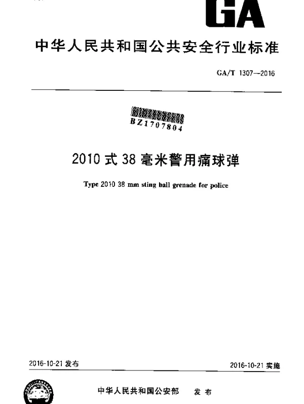 GAT 1307-2016 2010式38毫米警用痛球弹