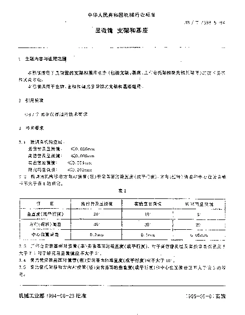 JBT 7398.5-1994 显微镜.支架和基座