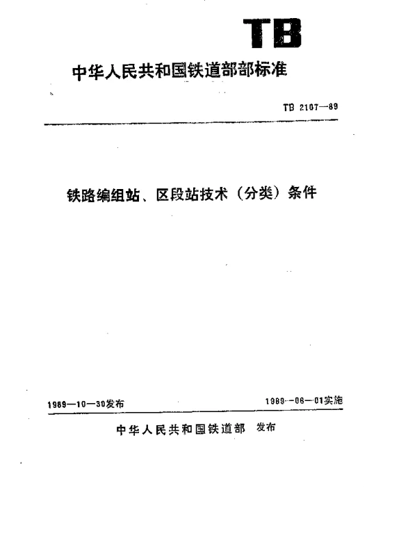 TB 2107-1989 铁路编组站、区段站技术（分类）条件