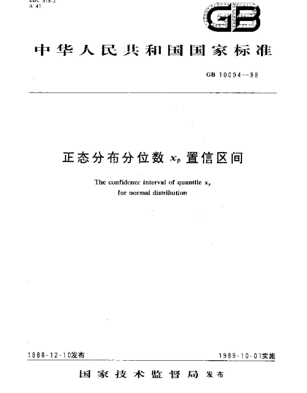 GBT 10094-1988 正态分布分位数Xp置信区间