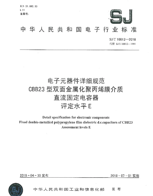 SJT 10012-2018 电子元器件详细规范CBB23型双面金属化聚丙烯膜介质直流固定电容器评定水平E