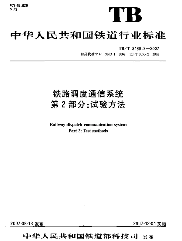 TBT 3160.2-2007 铁路调度通信系统 第2部分：试验方法