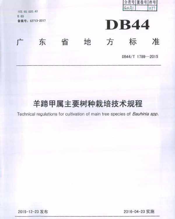 DB44T 1789-2015 羊蹄甲属木本花卉栽培技术规程