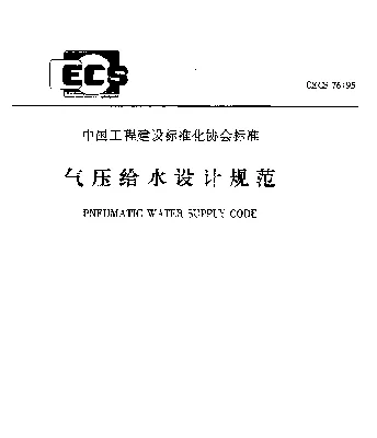CECS 76-95 气压给水设计规范