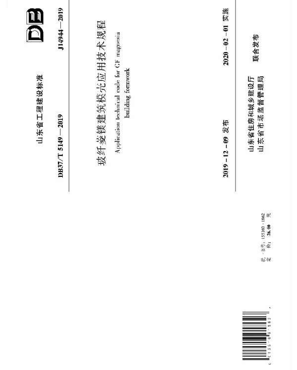 DB37T 5149-2019 玻纤菱镁建筑模壳应用技术规程