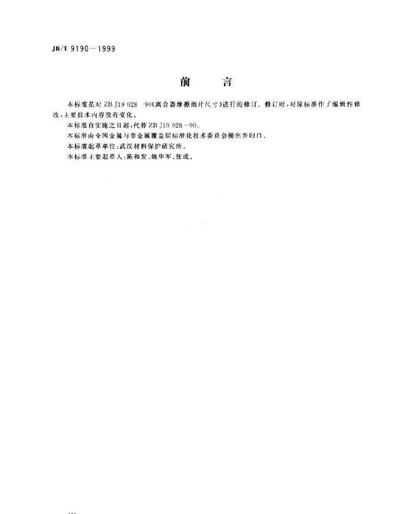 JBT 9190-1999 离合器摩擦面片尺寸
