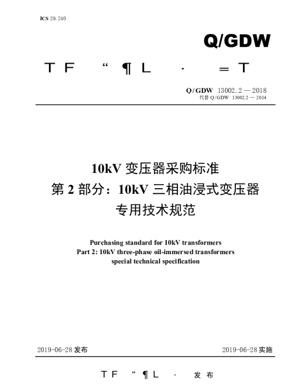 Q_GDW 13002.2-2018 10kV变压器采购标准（第2部分：10kV三相油浸式变压器专用技术规范）