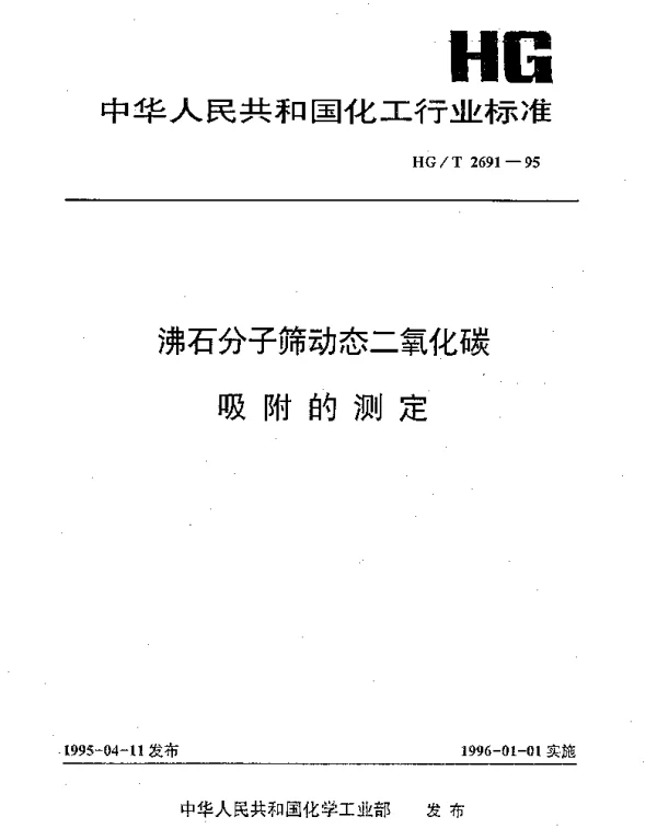 HGT 2691-1995 沸石分子筛动态二氧化碳吸附的测定