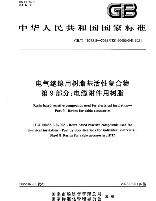 GBT15022.9-2022电气绝缘用树脂基活性复合物第9部分：电缆附件用树脂
