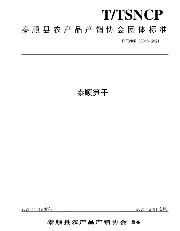TTSNCP 0001S-2021 泰顺笋干