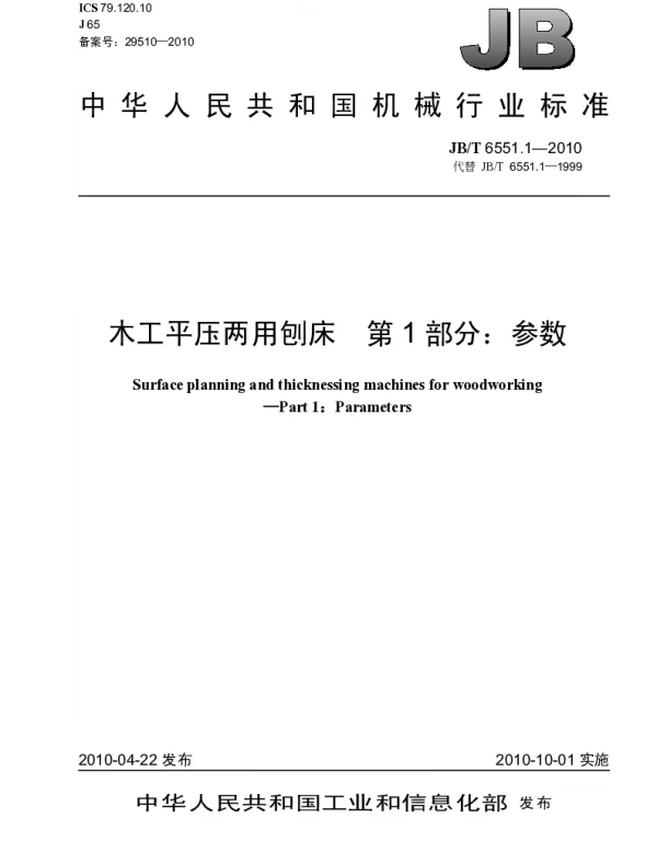 JBT 6551.1-2010 木工平压两用刨床 第1部分：参数